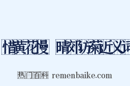 惜黄花慢·晴郊访菊近义词是什么意思的图片